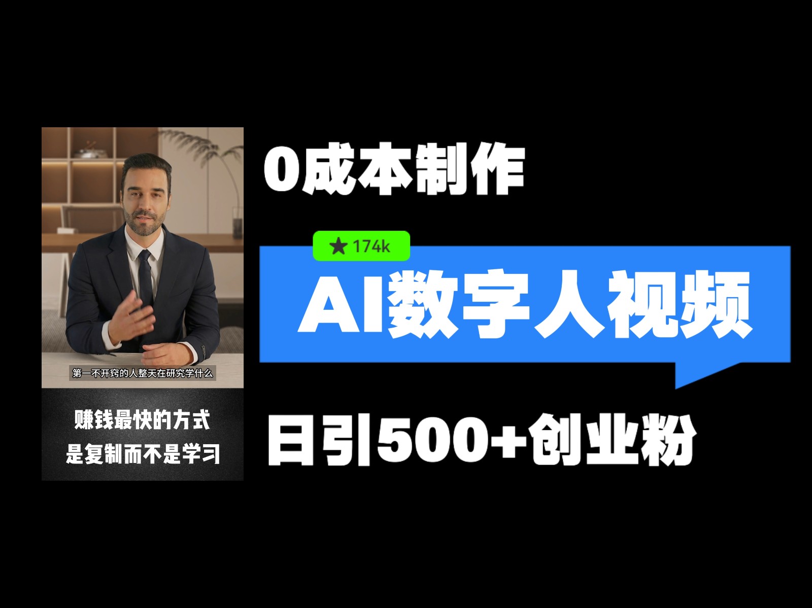 最新数字人引流，五分钟一条视频，可矩阵操作，日引500+创业粉！-创富院