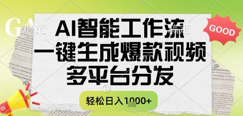 AI智能工作流，一键生成书单号爆款视频，多平台分发，每日收益多张【揭秘】-创富院