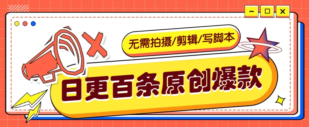 无需拍摄/剪辑/写脚本，利用AI轻松日更100条原创带货爆款视频的野路子！-影创院
