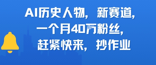 AI历史人物新赛道，一个月40W粉丝，赶紧快来抄作业-创富院