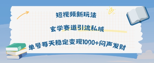 短视频新玩法玄学赛道引流私域单号每天稳定变现1k+闷声发财-创富院