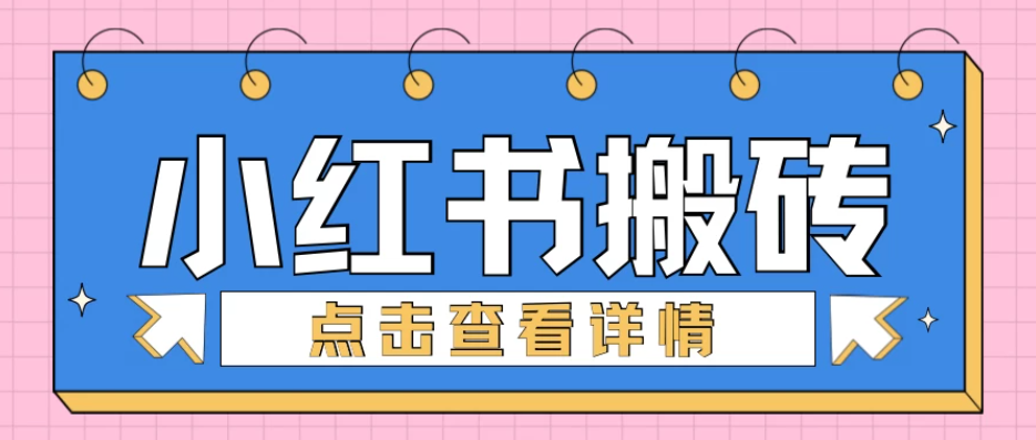 小红书手工搬砖项目，小白也可轻松上手，低成本高收益-影创院