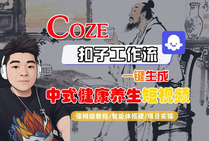 Coze扣子工作流一键生成中式健康养生短视频，保姆级教程-智能体搭建-项目实操-创富院