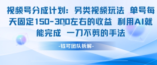 视频号分成另类视频玩法单号每天固定150左右的收益利用AI就能完成一刀不剪的手法-创富院