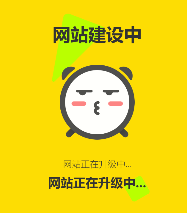 网站维护动态单页html源码-创富院