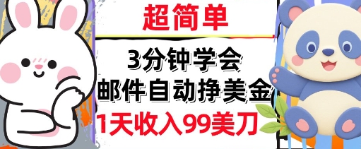 邮件自动挣美金，超简单，1天收入99刀，3分钟学会，长久被动收入-创富院
