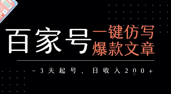 百家号一键仿写爆款文章，3天起号，日均收益2张-创富院