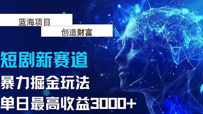 （15438期）抖音新赛道，暴力掘金玩法，单日收益最高3000+-创富院