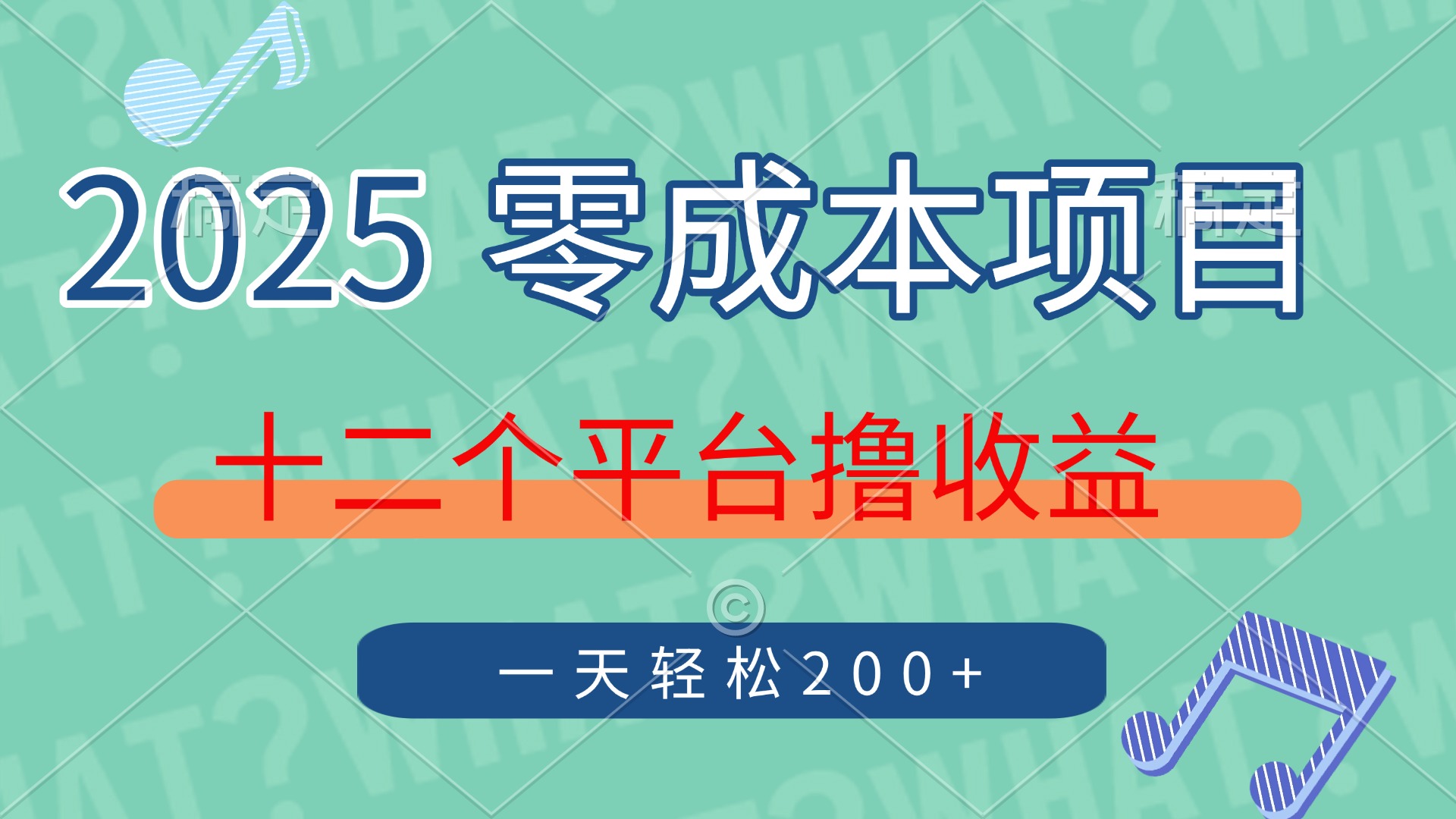 2025年零成本项目，十二个平台撸收益，单号一天轻松200+-影创院