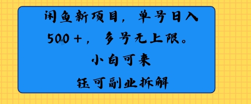 闲鱼玩法单号日收入5张+ 多号无上限 操作简单几乎零门槛-创富院