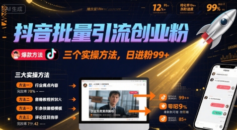 抖音批量引流创业粉，三个实操方法，日进粉99+-创富院