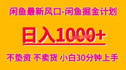 闲鱼最新风口-闲鱼掘金计划，日入多张，不垫资不卖货，小白30分钟上手-创富院