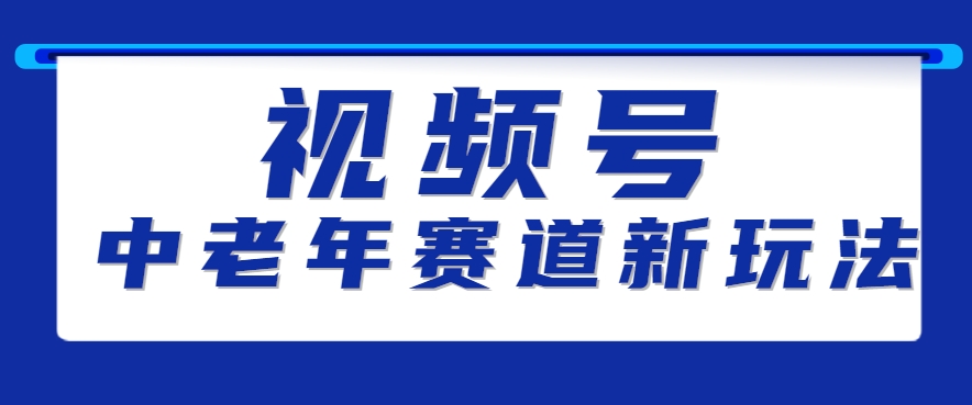 视频号中老年赛道新玩法，细分赛道杀出的黑马，素人读书累计卖了100000+-创富院