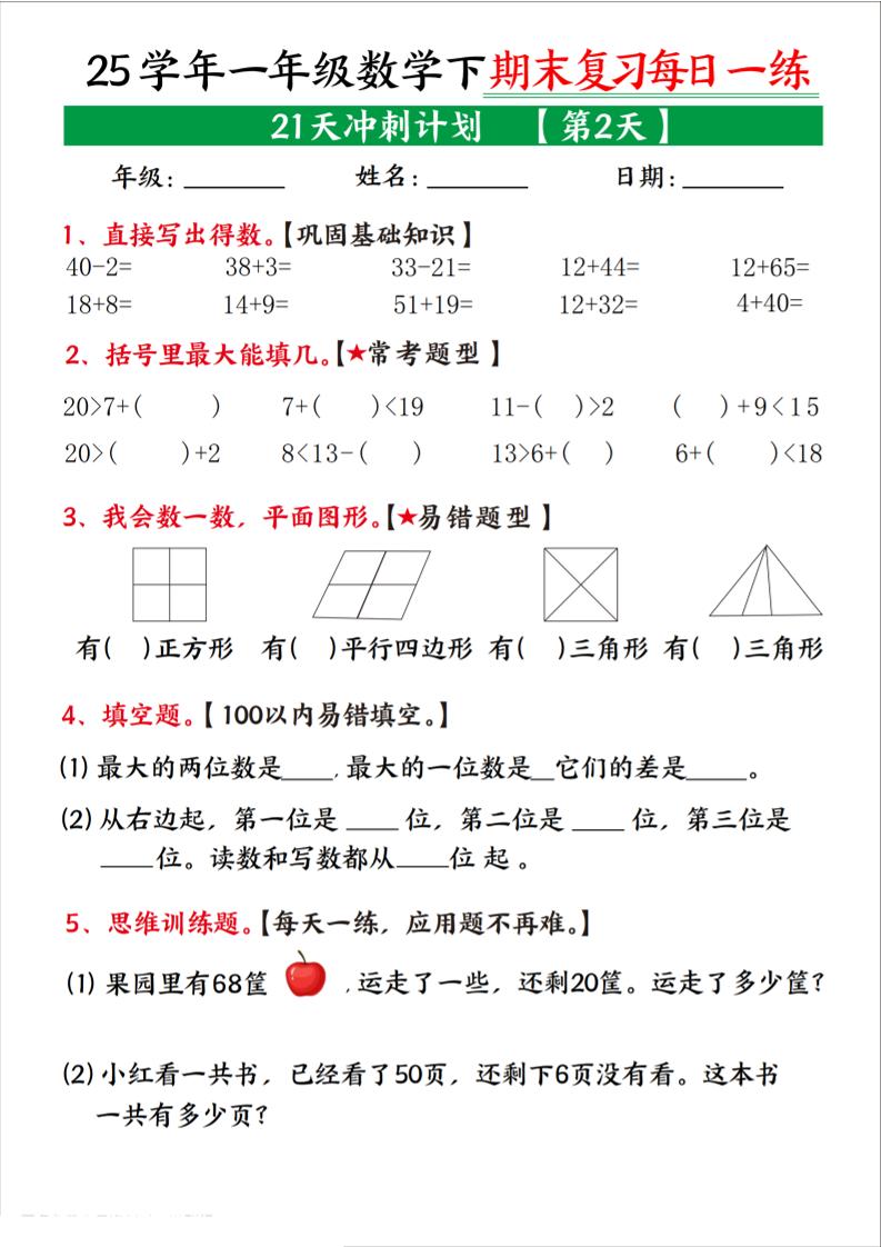 25学年一下数学期末复习每日一练21天冲刺计划（21页）-影创院