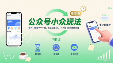 公众号小众玩法，每天只需要半个小时，收益稳定2张，可持续【附软件教程】-创富院