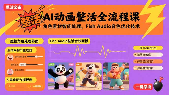 AI动画整活全流程课，角色素材智能处理，Fish Audio音色优化技术-创富院