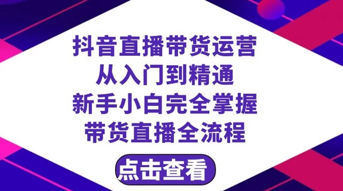 抖音直播带货，运营从入门到精通，新手完全掌握带货直播全流程（共 23 节）-影创院