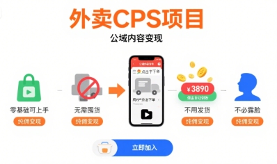 外卖CPS项目，公域内容变现，零基础可上手，无需囤货、不用发货、不必露脸、纯佣变现-创富院