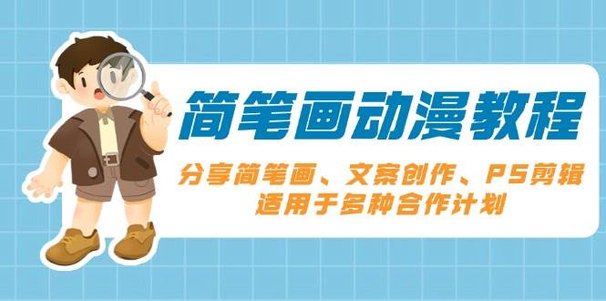 （13816期）简笔画动漫教程：分享简笔画、文案创作、PS剪辑，适用于多种合作计划-影创院