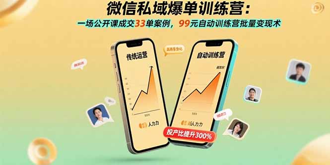 微信私域爆单训练营：一场公开课成交33单案例，99元自动训练营批量变现术-创富院