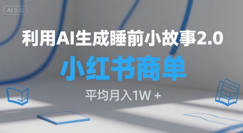 利用AI生成睡前小故事2.0.小红书商单接到手软，平均月入1W+-创富院