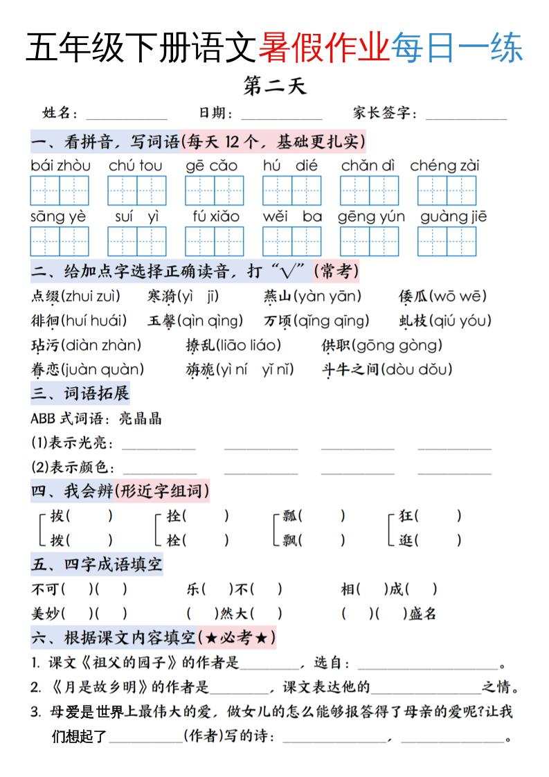 五升六年级下册语文暑假作业每日一练（含答案23页）-五上语文-创富院