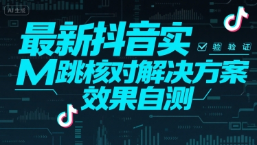 最新抖音实M跳核对解决方案，效果自测-创富院