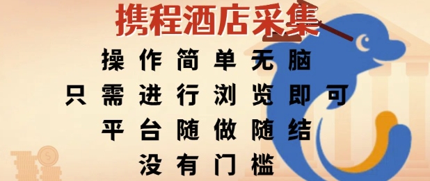 携程酒店采集，操作简单无脑，只需进行浏览即可，平台随做随结，没有门槛，挣米竟是如此容易【揭秘】-创富院