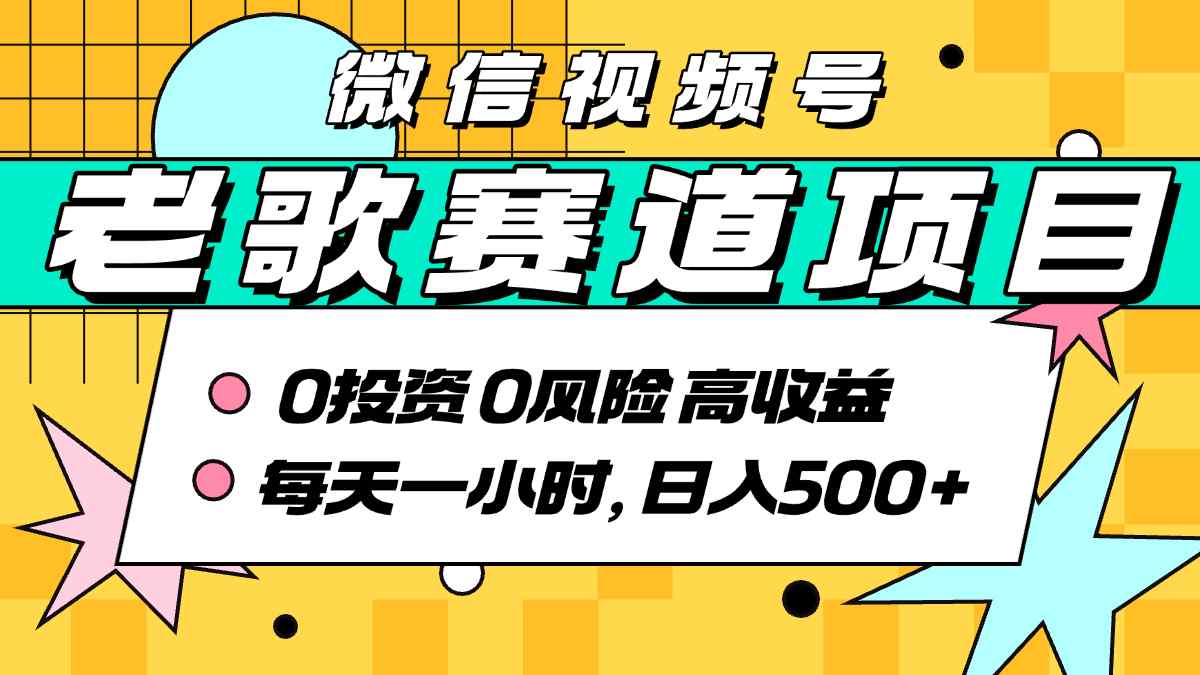 超牛逼的经典老歌赛道，AI原创无需搬运，每天10分钟，日入5张+，带实操教程-创富院