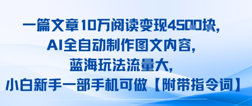 一篇文章10W阅读变现1k，AI全自动制作图文内容，蓝海玩法流量大，小白新手一部手机可做【项目拆解】-创富院