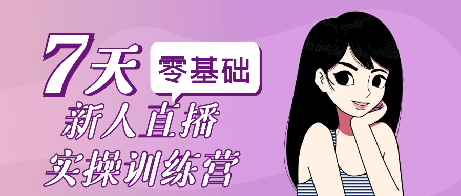零基础新人直播实操训练营-创富院