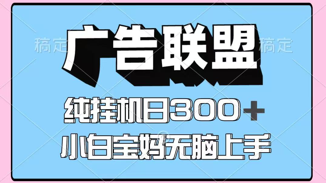百度广告联盟挂机项目，单账号单日300+，可矩阵多开，无脑操作长期稳定-创富院