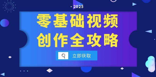 （15140期）零基础视频创作全攻略，手机相机拍摄技巧精讲，分镜运镜与灯光构图详解-影创院