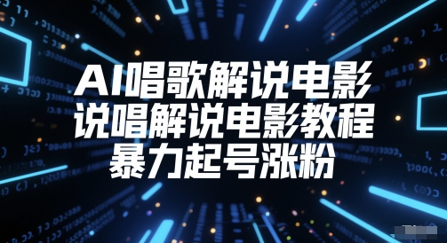 AI唱歌解说电影，说唱解说电影教程，暴力起号涨粉-影创院