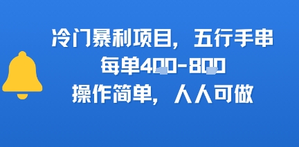 冷门暴利项目，五行手串，每单4张，操作简单，人人可做-创富院