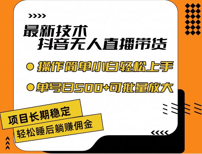 最新技术无人直播带货，不违规不封号，操作简单，小白轻松上手，单日单号收入500+可批量放大-创富院