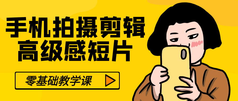 零基础手机拍摄剪辑高级感短片-创富院
