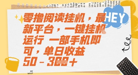 零撸阅读挂G，最新平台，一键全自动运行，一部手机即可，单日收益50-3张【揭秘】-创富院