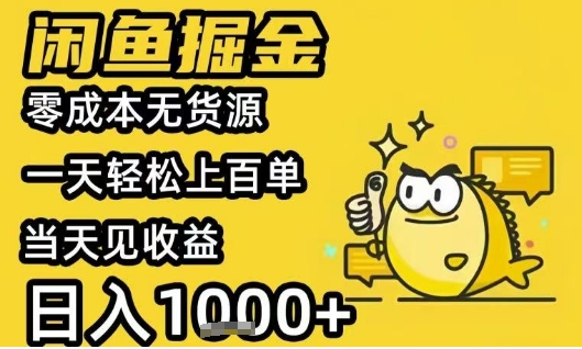 闲鱼掘金项目，零成本无货源一天轻松上百单，当天见收益日入1k+【揭秘】-创富院
