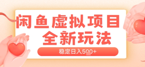 闲鱼虚拟项目全新玩法，稳定日入几张，新手出单容易，有手就行-创富院