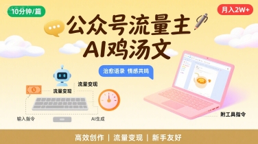 公众号流量主，用AI写鸡汤文，10分钟一篇，最高月入2W【附工具指令】-创富院