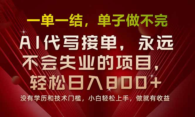一单一结，做就有钱，多劳多得，单子多到做不完，每天一小时，日入800+-创富院
