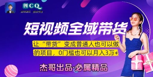 短视频全域带货，让带货变成普通人也可以做的项目，0门槛也可以月入3W-创富院