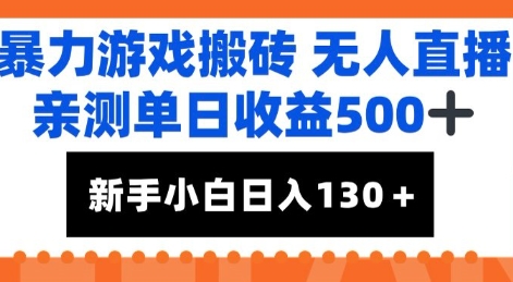 暴力游戏搬砖无人直播，亲测单日收益5张+，新手小白也能日入100+-影创院