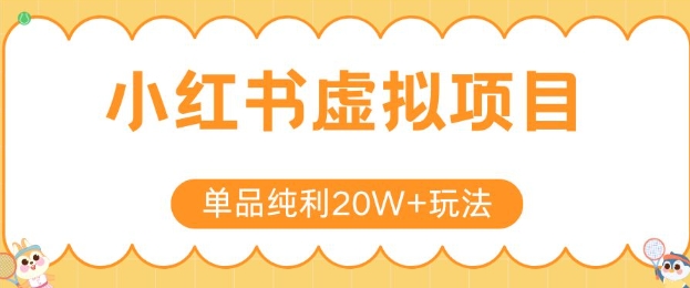 小红书卖虚拟产品，单品纯利20W+玩法分享，4节系列课程-创富院