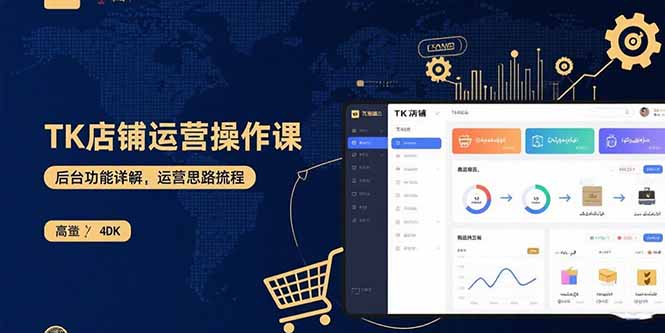 TK店铺运营实操课：后台功能详解，商品上架流程，运营思路拆解-创富院