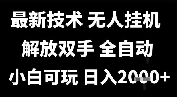 最新技术抖音无人直播掘金，全自动运行，解放双手，小白可玩，日入1k+【揭秘】-影创院
