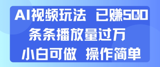 AI视频玩法 已挣5张 条条播放量过万 小白可做 操作简单-创富院
