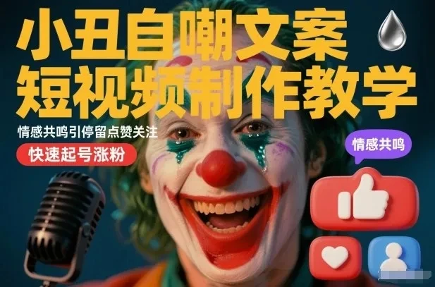 小丑自嘲文案短视频制作教学，情感共鸣引停留点赞关注，快速起号涨粉-创富院