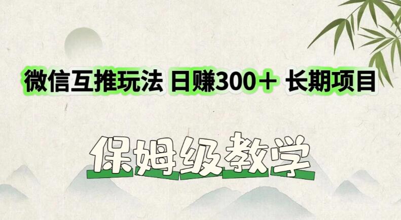 价值3980的微信互推玩法，日赚300＋，长期项目-创富院